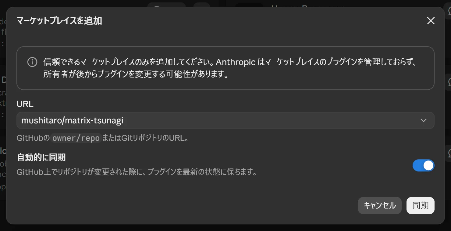 「マーケットプレイスを追加」に mushitaro/matrix-tsunagi を入れたところ