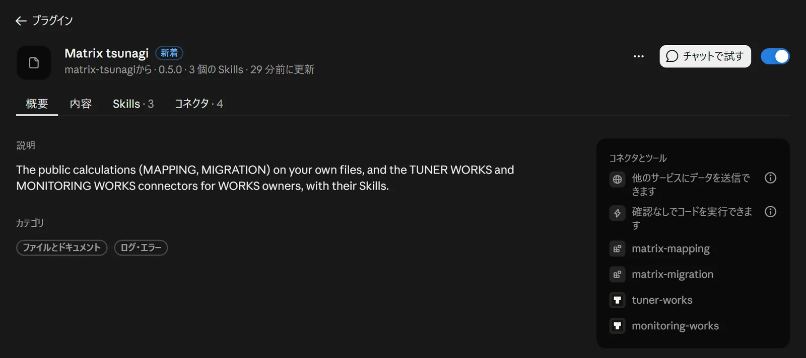 Matrix tsunagi がインストールされた画面