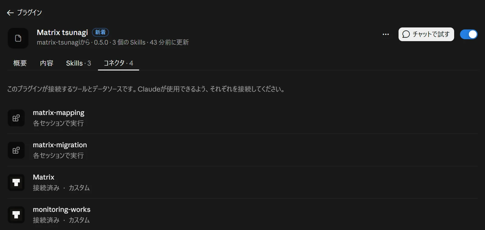 コネクタが「接続済み」になった画面