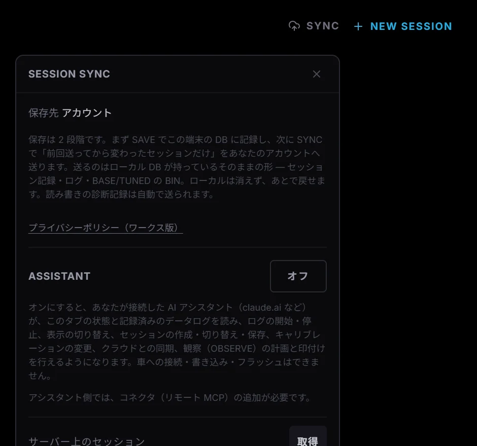 SYNC を開いたところ。ASSISTANT はオフ