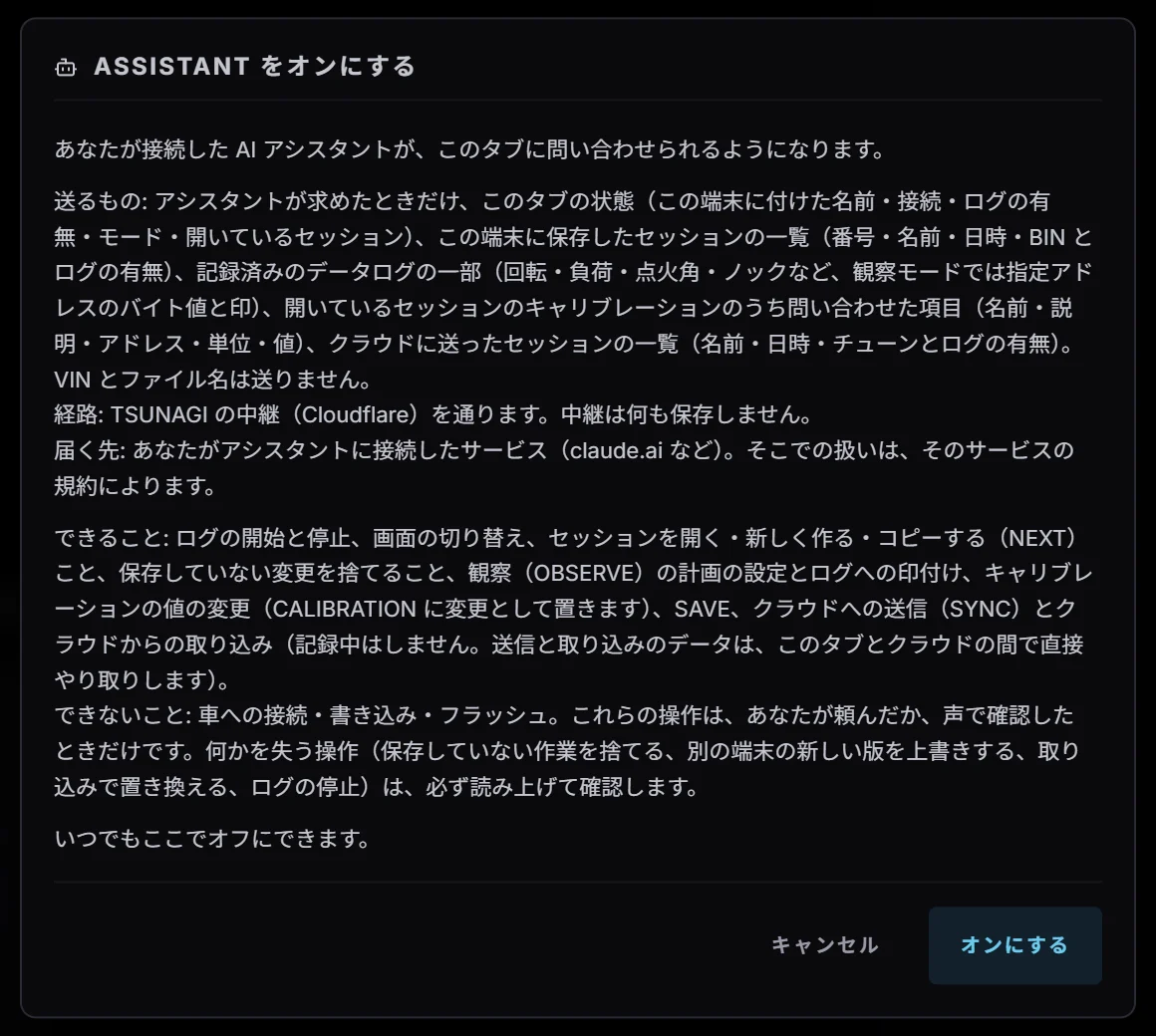 「ASSISTANT をオンにする」の確認画面