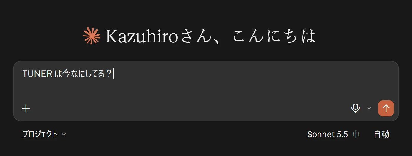 「TUNER は今なにしてる？」と打ったところ