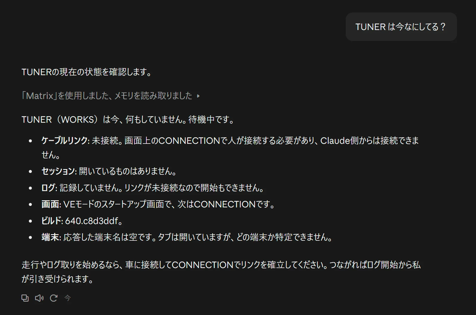 Claude が Matrix を使って TUNER の状態を答えた画面