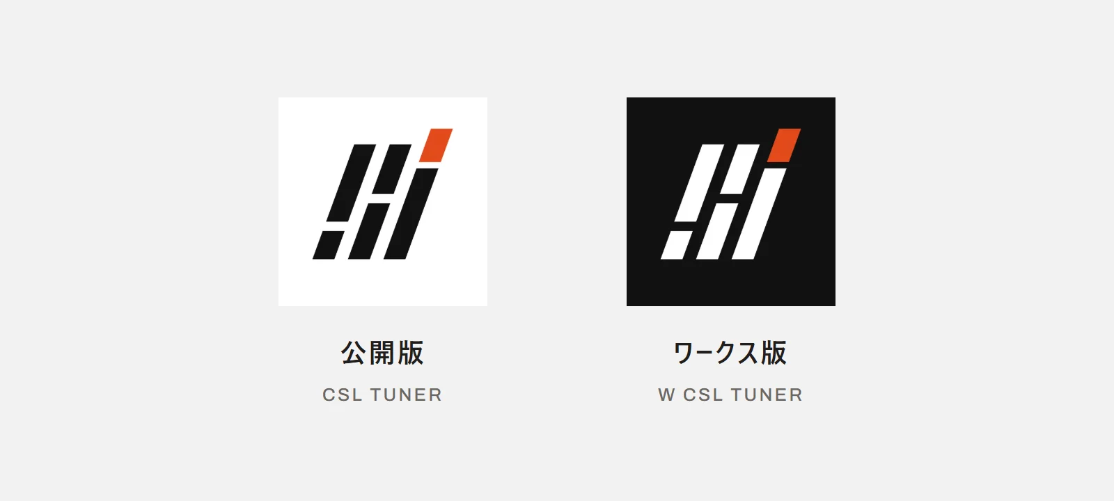 TUNER の公開版（CSL TUNER）とワークス版（W CSL TUNER）のアイコン