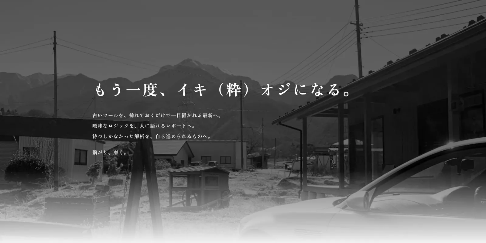 m3.tsunagi.app のトップ。山と家並みのモノクロ写真に「もう一度、イキ(粋)オジになる。」