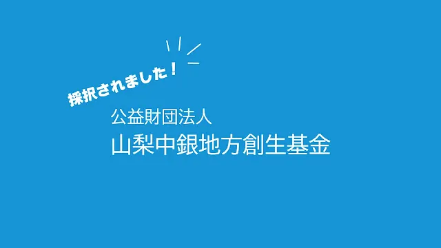 山梨中銀地方創生基金に採択されました!